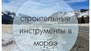 Строительство в мороз: какие инструменты использовать в -30