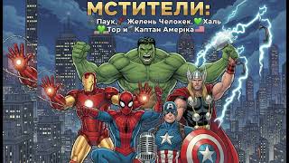 Песня супергерои Марвел МСТИТЕЛИ: 🕸️Человек Паук, 🦾Железный Человек, Халк, 🔨Тор и 🇺🇸Капитан Америка