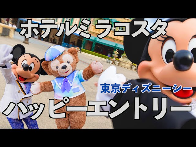 7/1ディズニー　ハッピーエントリー ディズニーランド　ディズニーシー 公式】ディズニーホテル宿泊者特典「ハッピーエントリー