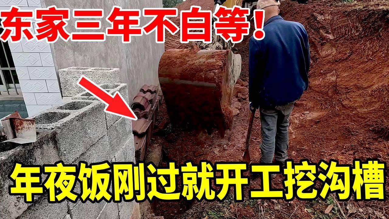 东家等我三年，这份信任必须不负！年夜饭刚过就开工，清理枯树、啃硬石、修整后阳沟，烂坎变庭院，多年难题