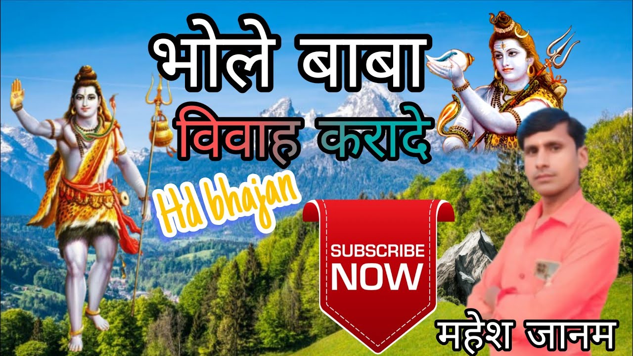 भोले बाबा विवाह करादे | bhole baba bhajan #bhajan Singar- mahesh janam