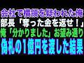 【朗読スカッと人気動画まとめ】会社で部長に「横領した金を返せ」と言われたので、お札を差し出した結果【修羅場】【作業用】【総集編】