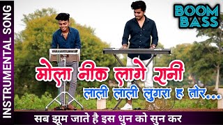 मोला नीक लागे रानी-Mola Nik Lage Rani | बेंजो पैड मिक्स | Instrumental Cover By Prakash & Vikash