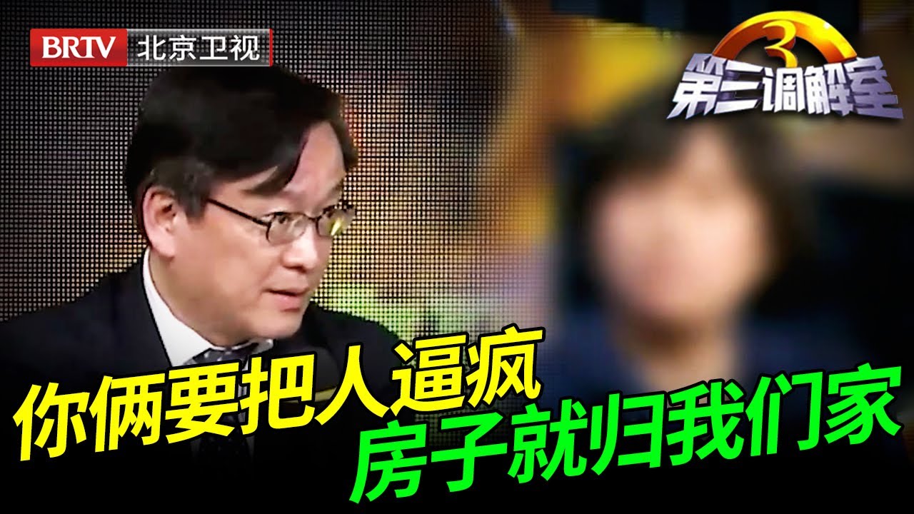 弟媳分得两居室，却硬要和大姑姐一家挤一间房，家中一幕惊呆毕金仪【第三调解室】