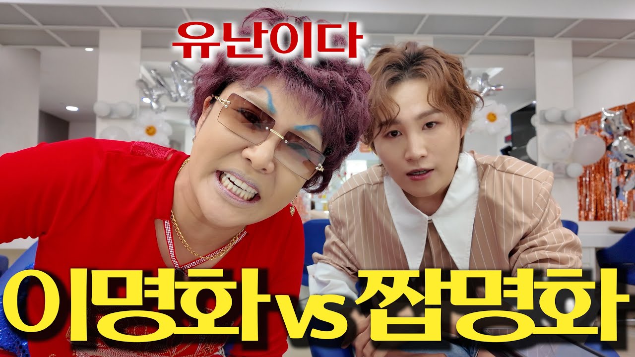 이명화 vs 짭명화 말다툼