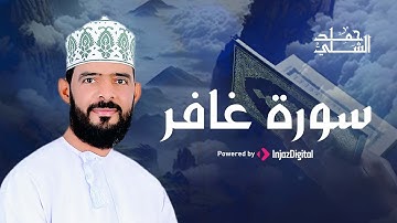 Hamed Al-Shalli | حمد الشلي | سورة غافر