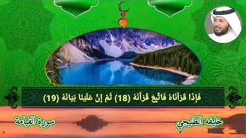 سورة القيامة خليفة الطنيجي