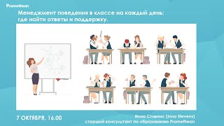 Менеджмент поведения в классе на каждый день: где найти ответы и поддержку?