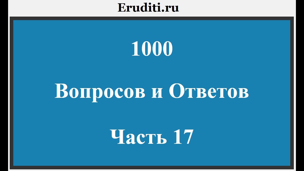 1000 вопросов и ответов тест. 1000 Вопросов. Вопросы за 1000. Тест тысяча вопросов и ответов. Игра 1000 вопросов.