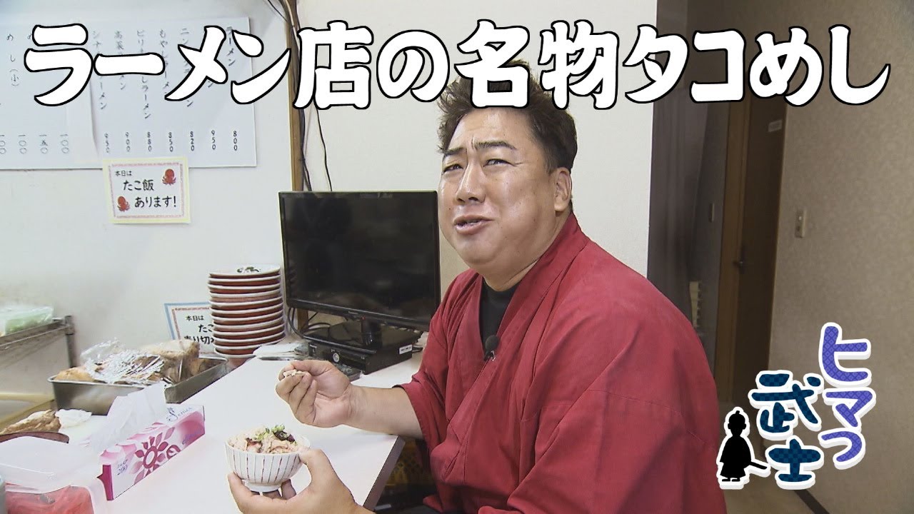 【福岡市南区井尻】たこ飯がうまいラーメン屋さん「ヒマつ武士」（2025年9月25日OA）