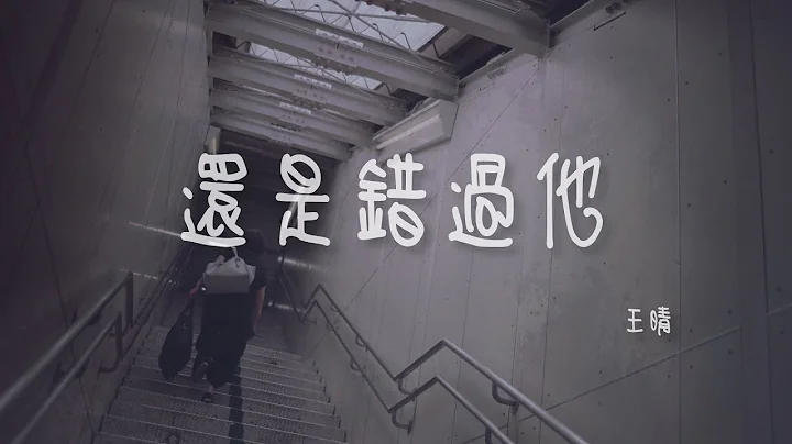 王晴 I 還是錯過他『可能長大的代價是懂得放棄掙扎 往後餘生就各自幸福吧』Lyrics Video【高音質 動態歌詞/PinyinLyrics】 - 天天要聞