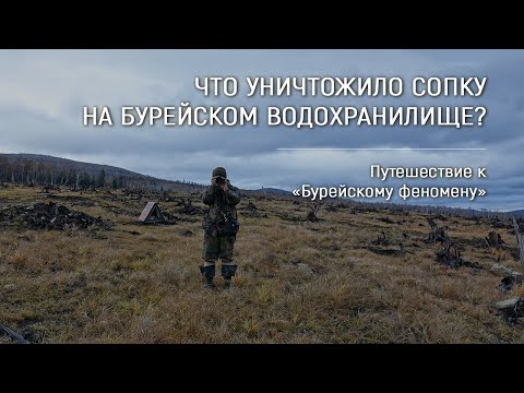 «Бурейский феномен» / Что уничтожило сопку на Бурейском водохранилище?