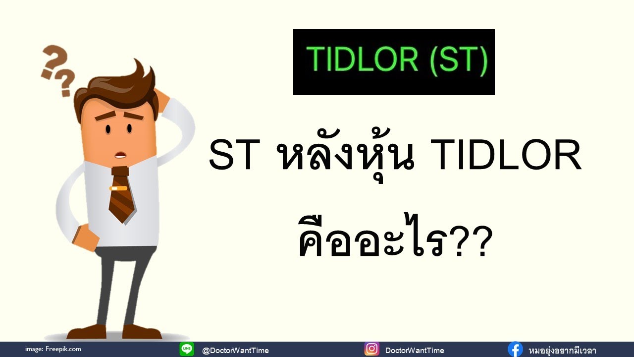 strtotime คือ  2022 New  ST หลังหุ้น TIDLOR คืออะไร