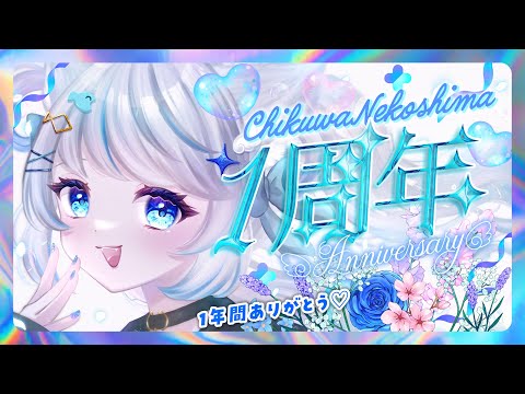 【１周年記念雑談】BIG告知あり！お花見パーティしながら話そう🌸 【個人Vtuber/猫島ちくわ】#vtuber #steam