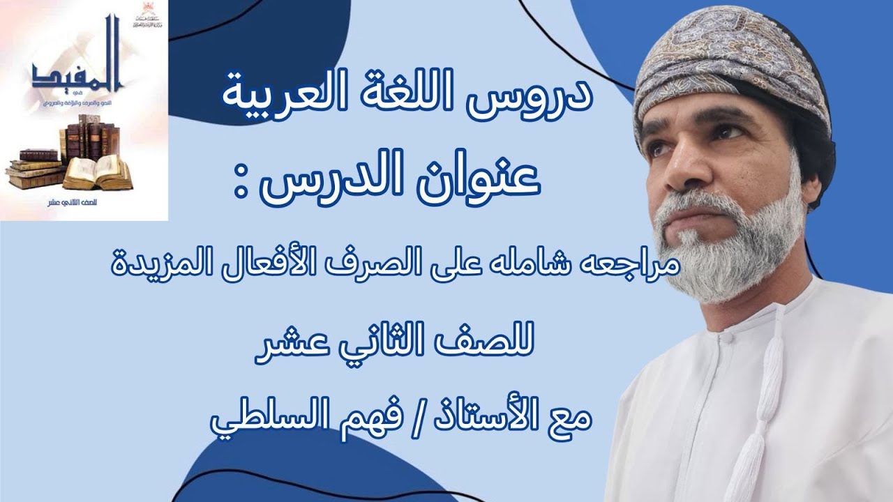 مراجعه شاملة على الصرف الأفعال المزيدة / الصف الثاني عشر/ كتاب المؤنس / الفصل الدراسي الاول