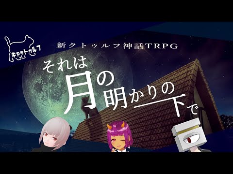 【キャットゥルフ】それは月の明かりの下で【新クトゥルフ神話TRPG ネタバレ注意】