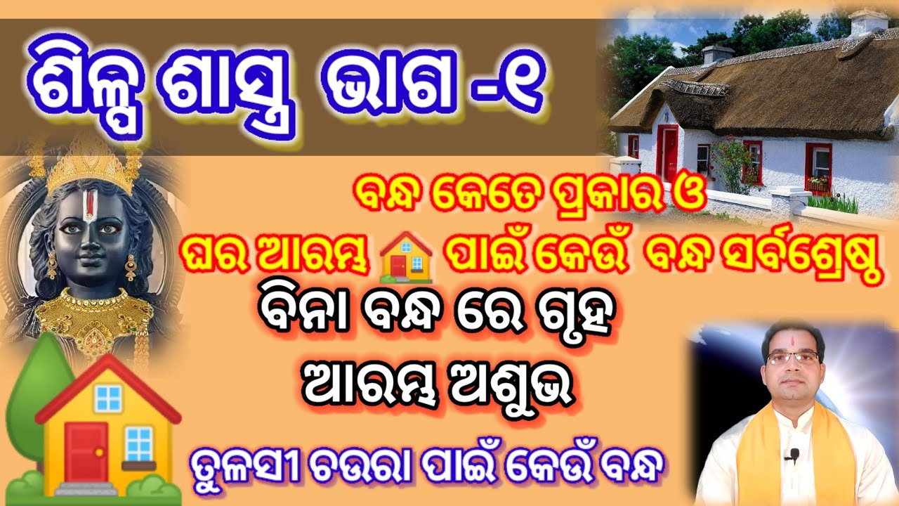 Bastu shastra ଶିଳ୍ପ ଶାସ୍ତ୍ର ରେ ଗୃହ 🏡 ବନ୍ଧ । କେଉଁ ବନ୍ଧ ଘର ନିର୍ମାଣ ପାଇଁ ସର୍ବଶ୍ରେଷ୍ଠ ଓ ତୁଳସୀ ଚଉରା ପାଇଁ
