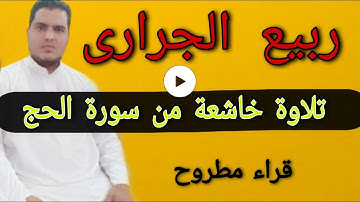 ربيع الجرارى تلاوة خاشعو