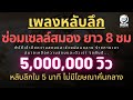 8 ชั่วโมง เพลงกล่อมนอนผู้ใหญ่ บำบัดความเครียดสะสม โรคนอนไม่หลับ หลับลึกใน5นาที แก้ซึมและเศร้า V.58