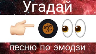 УГАДАЙ ПЕСНЮ ПО ЭМОДЗИ ЗА 10 СЕКУНД // ХИТЫ 90х //ГДЕ ЛОГИКА?