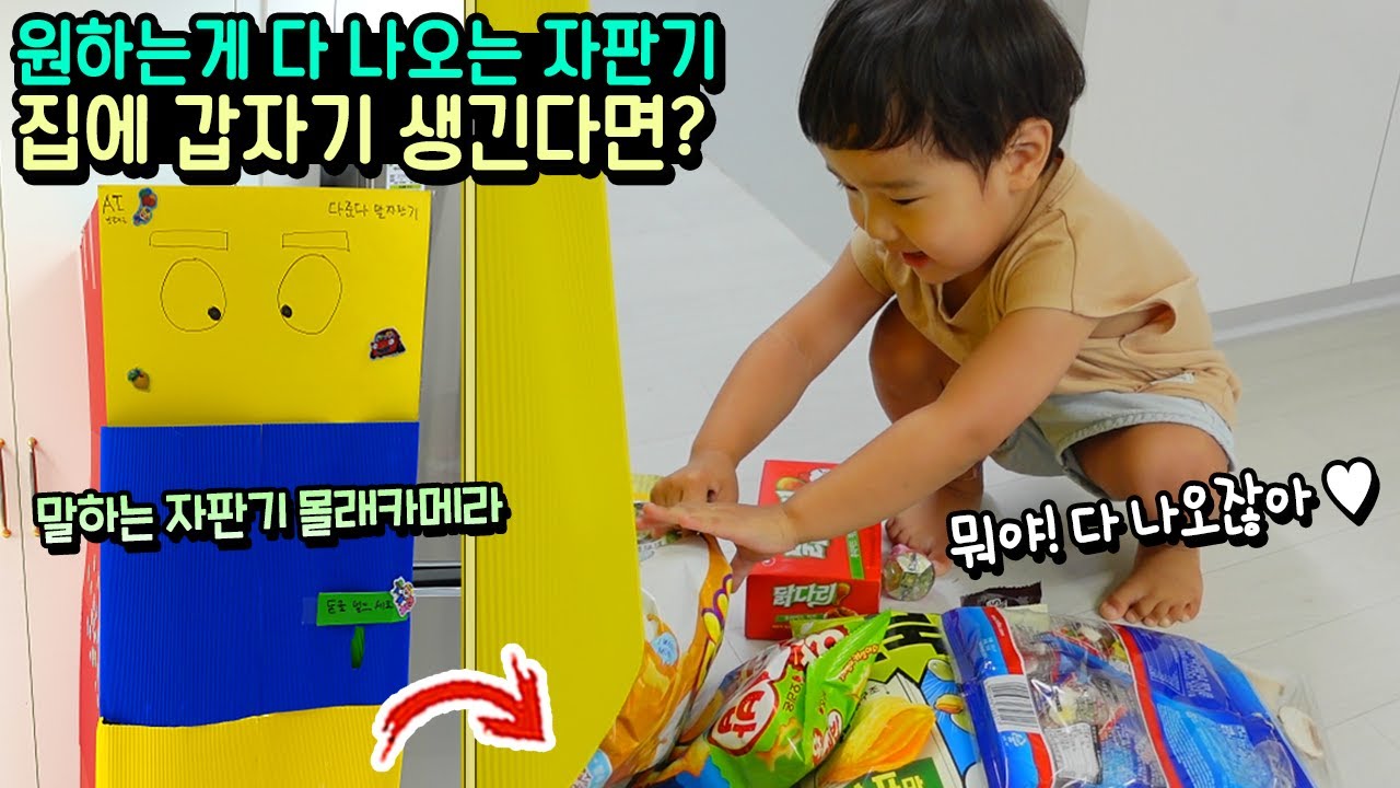 원하는게 다 나오는 로봇 자판기 집에 갑자기 생긴다면? 국민이 동심 몰래카메라 ㅋㅋㅋ 흔한 가족 일상 | 말이야와친구들