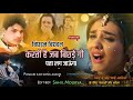 bichhadna bichhadan Karti Hai |jab bichhade ki pata lag jayega|Punjabi sad song|heart touching song|