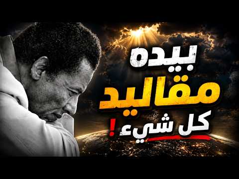 مصطفى محمود: الأمر كله بيد الله سبحانه وتعالى