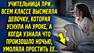 Учительница при всем классе задела девочку, которая уснула на уроке, а когда узнала, что произошло…