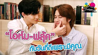 "โอห์ม - ฟลุ้ค" กับวันที่ดีเพราะมีคุณ l EXCLUSIVE INTERVIEW