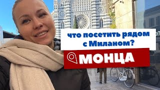 Что посетить рядом с Миланом? Куда отправиться на день?  Прогулка по итальянскому городку Монца