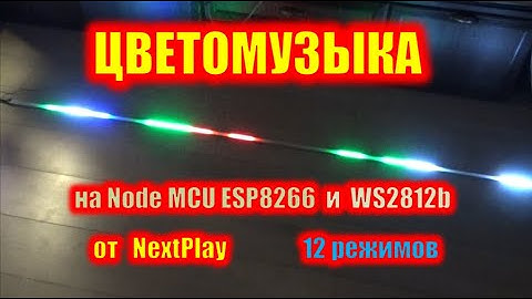 Цветомузыка на контроллере Node MCU ESP8266 от NextPlay. 12 Режимов.