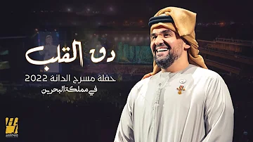 حسين الجسمي دق القلب حفلة مسرح الدانة 2022 في مملكة البحرين Hussain Al Jassmi Dag El Galb 