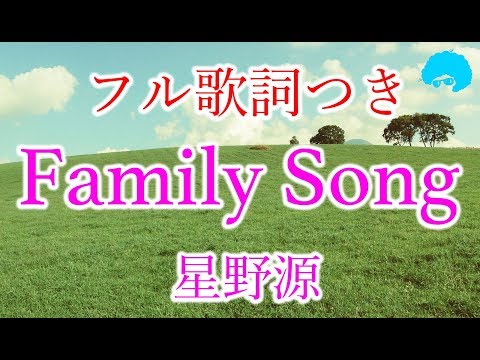 【日本語で歌う】Family Song / 星野源 (ドラマ『過保護のカホコ』主題歌)