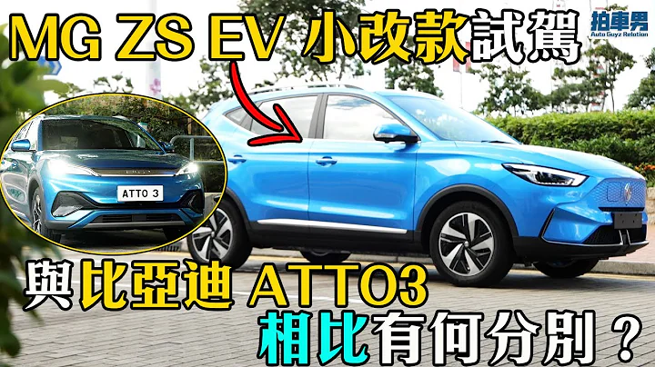 【新车评】MG ZS EV 小改款试驾，与比亚迪 ATTO3 相比有何分别？｜拍车男 #请开启cc字幕 - 天天要闻