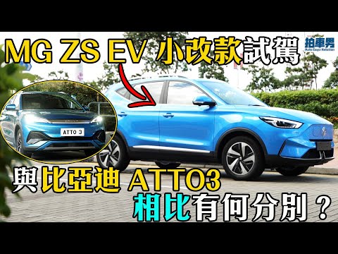 【新車評】MG ZS EV 小改款試駕，與比亞迪 ATTO3 相比有何分別？｜拍車男 #請開啟cc字幕