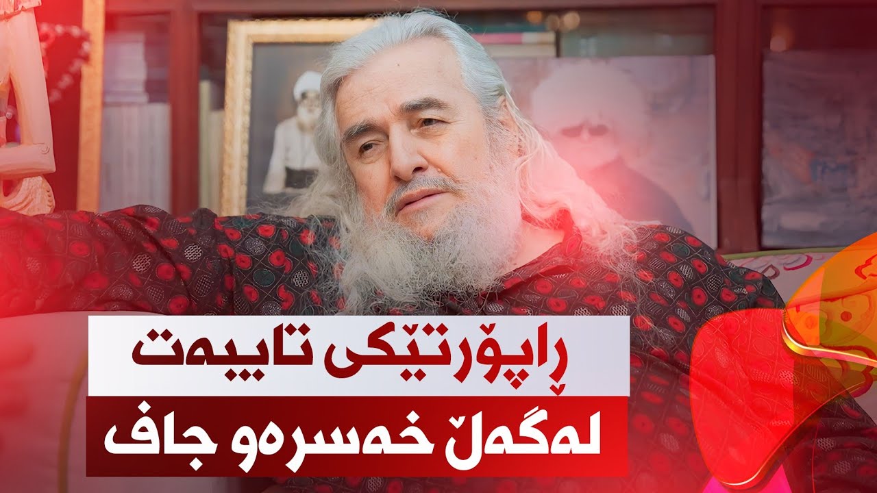 Raporti Kmagazine Lagal Xasraw Jaf | ڕاپۆرتێکی تایبەت لەگەڵ خەسرەو جاف