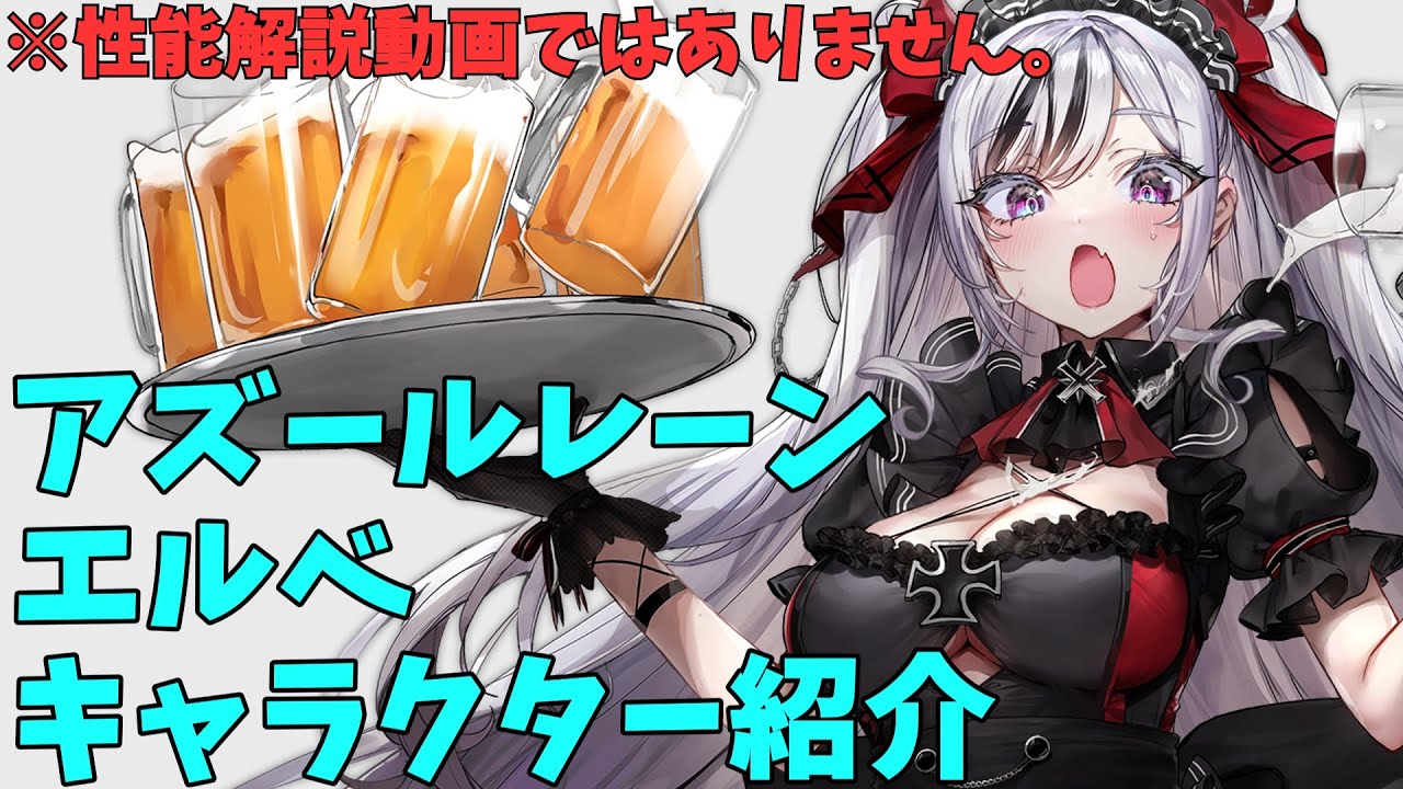 Azur Lane] Elbe Character Introduction [Slow-Paced Explanation 