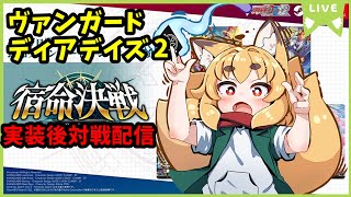 【TCG大好き化け狐の】ヴァンガードディアデイズ２　switch版　リスナーさん参加型ファイト配信　＃19