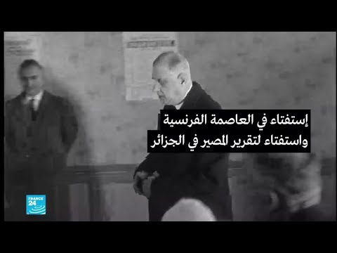 عودة على اتفاقيات إيفيان التي أنهت حرب الجزائر ومهدت لاستفتاء تقرير المصير والاستقلال عن فرنسا