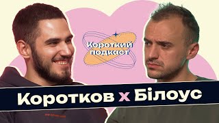 ДМИТРО БІЛОУС: сила прощення | Короткий Подкаст