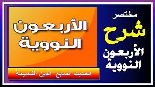 الدين النصيحة //الحديث السابع من سلسلة مختصر شرح الاربعون النووية