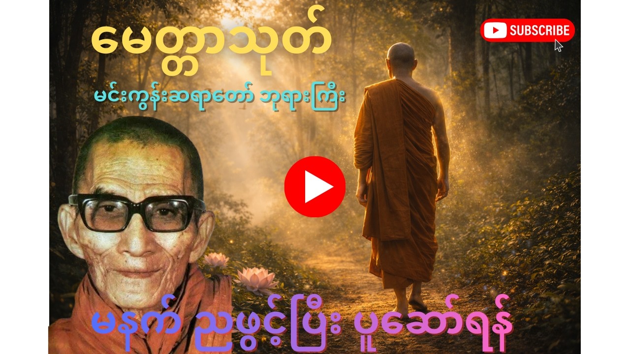 မေတ္တာသုတ် (၁၁) ခေါက်-မေတ္တာပို့ တရားတော် | နေ့စဉ်ပွားများရန် မေတ္တာသုတ်ပါဠိ