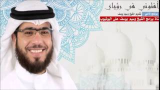 ياشيخ هل الله يعاقب الابناء بذنوب الاباء / وسيم يوسف