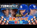 【プロ野球スピリッツ2025】日本シリーズ 2025 第２戦