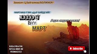 видео: Зохиолч Ц.БАЙГАЛМАА/Болжмор/  картинка: Зохиолч Ц.БАЙГАЛМАА/Болжмор/