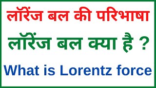 लॉरेंज बल की परिभाषा | लॉरेंज बल क्या है | Definition of lorentz force