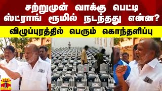 சற்றுமுன் ஸ்ட்ராங் ரூமில் நடந்தது என்ன? - விழுப்புரத்தில் பெரும் கொந்தளிப்பு