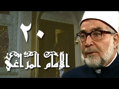 الإمام المراغي الحلقة 20 من 30