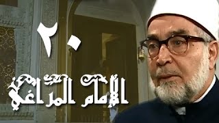 الإمام المراغي׃ الحلقة 20 من 30