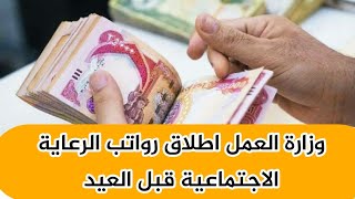 وزارة العمل تعلن اطلاق رواتب الرعايه الاجتماعيه لشهر تموز قبل عيد الاضحى المبارك 2023